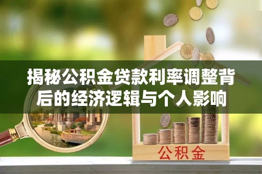 察右后旗揭秘公积金贷款利率调整背后的经济逻辑与个人影响