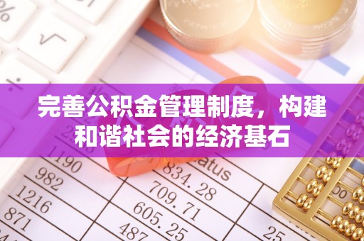 察右后旗完善公积金管理制度，构建和谐社会的经济基石
