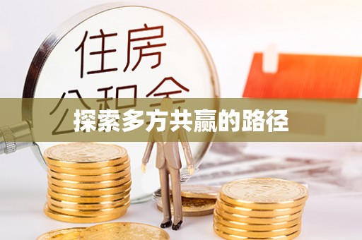 察右后旗探索多方共赢的路径