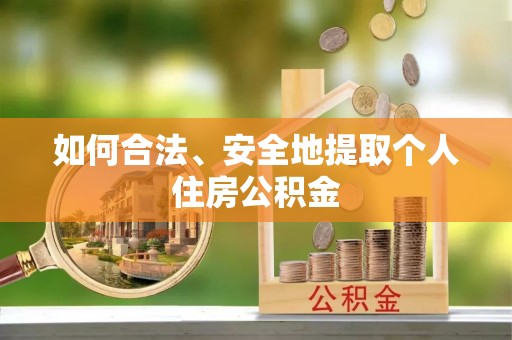 察右后旗如何合法、安全地提取个人住房公积金
