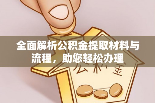 察右后旗全面解析公积金提取材料与流程，助您轻松办理