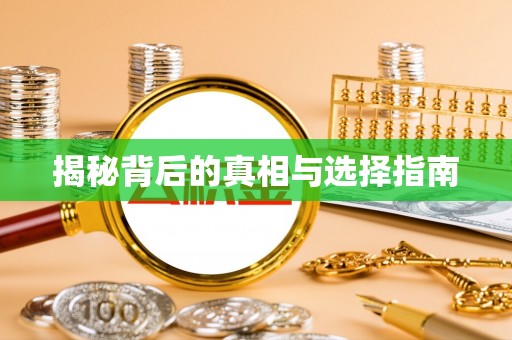 察右后旗揭秘背后的真相与选择指南
