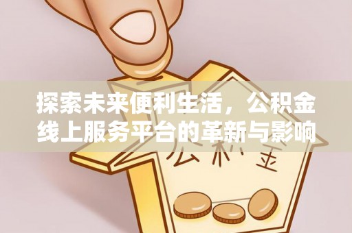 察右后旗探索未来便利生活，公积金线上服务平台的革新与影响