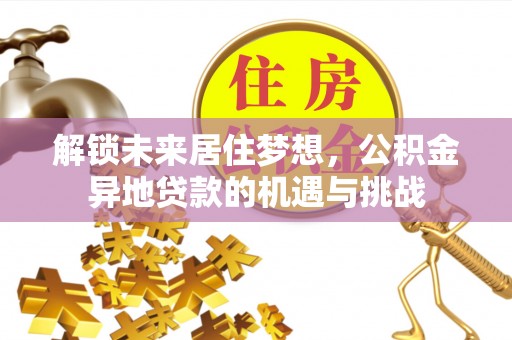 察右后旗解锁未来居住梦想，公积金异地贷款的机遇与挑战