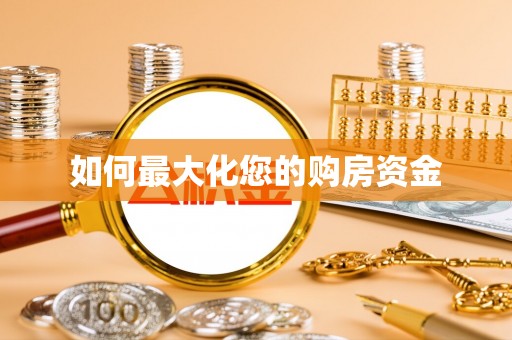 察右后旗如何最大化您的购房资金