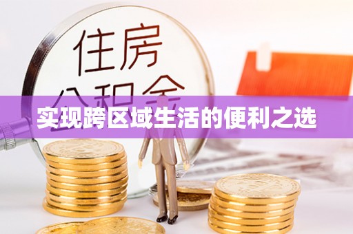察右后旗实现跨区域生活的便利之选
