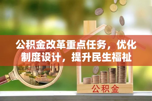 察右后旗公积金改革重点任务，优化制度设计，提升民生福祉