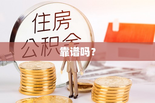 察右后旗靠谱吗？