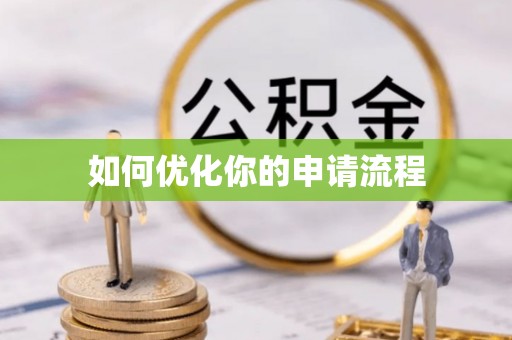 察右后旗如何优化你的申请流程