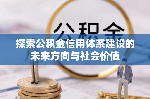 察右后旗探索公积金信用体系建设的未来方向与社会价值