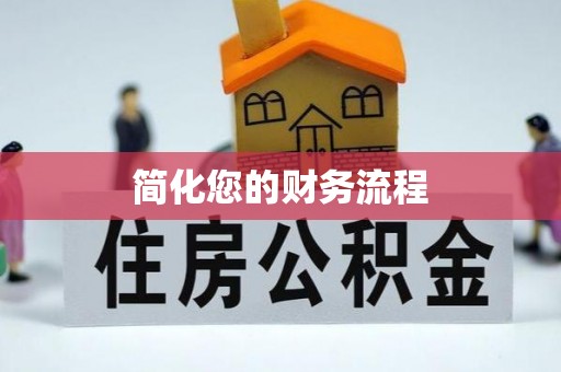 察右后旗简化您的财务流程