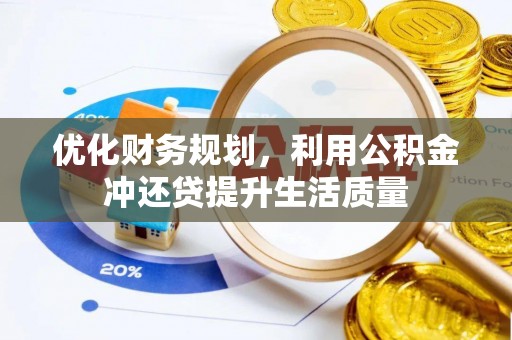 察右后旗优化财务规划，利用公积金冲还贷提升生活质量