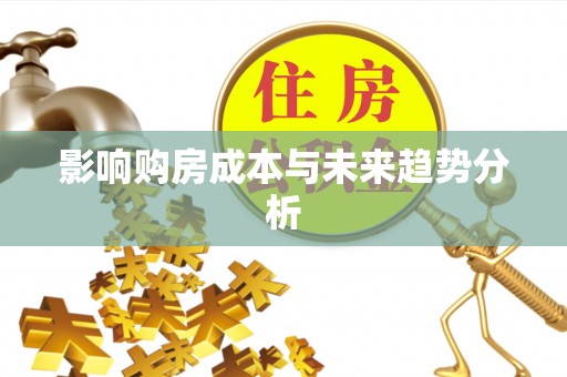 察右后旗影响购房成本与未来趋势分析