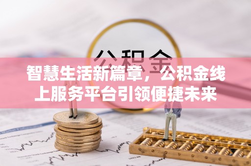 察右后旗智慧生活新篇章，公积金线上服务平台引领便捷未来