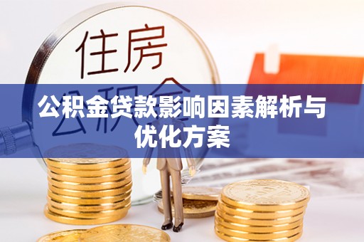 察右后旗公积金贷款影响因素解析与优化方案