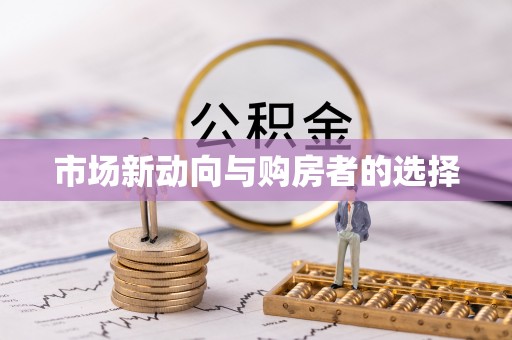 察右后旗市场新动向与购房者的选择