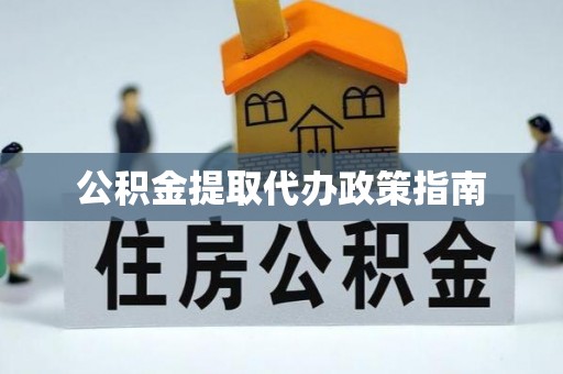 察右后旗公积金提取代办政策指南
