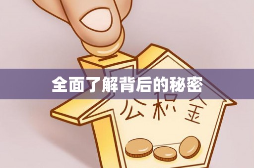 察右后旗全面了解背后的秘密