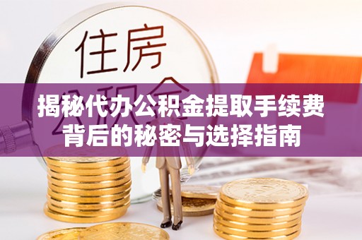 察右后旗揭秘代办公积金提取手续费背后的秘密与选择指南
