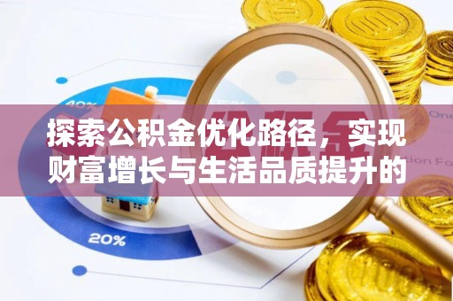 察右后旗探索公积金优化路径，实现财富增长与生活品质提升的双赢