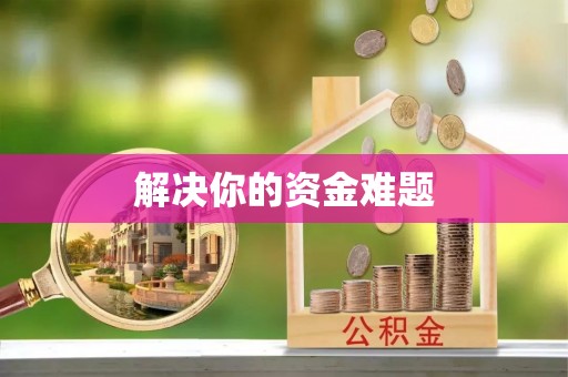察右后旗解决你的资金难题