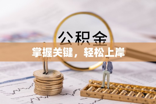 察右后旗掌握关键，轻松上岸