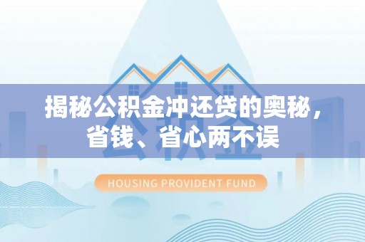 察右后旗揭秘公积金冲还贷的奥秘，省钱、省心两不误