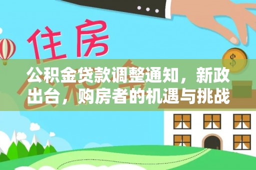 察右后旗公积金贷款调整通知，新政出台，购房者的机遇与挑战