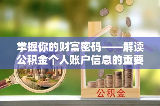 察右后旗掌握你的财富密码——解读公积金个人账户信息的重要性