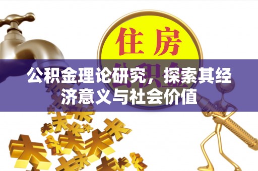 察右后旗公积金理论研究，探索其经济意义与社会价值