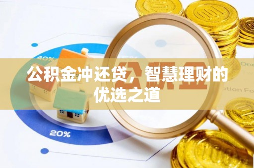 察右后旗公积金冲还贷，智慧理财的优选之道