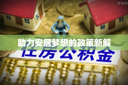 察右后旗助力安居梦想的政策新解
