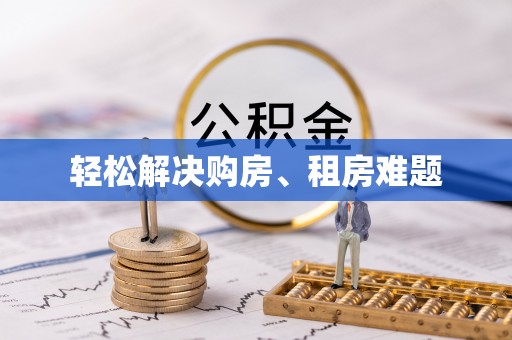 察右后旗轻松解决购房、租房难题