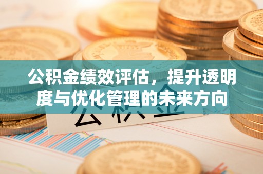 察右后旗公积金绩效评估，提升透明度与优化管理的未来方向