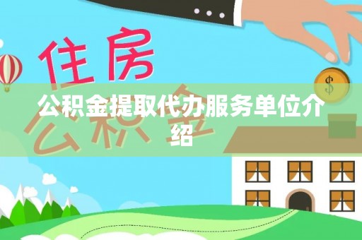 察右后旗公积金提取代办服务单位介绍