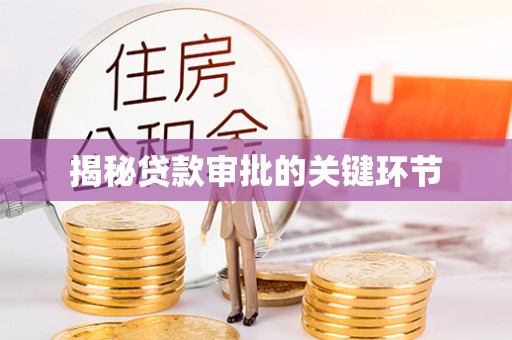 察右后旗揭秘贷款审批的关键环节