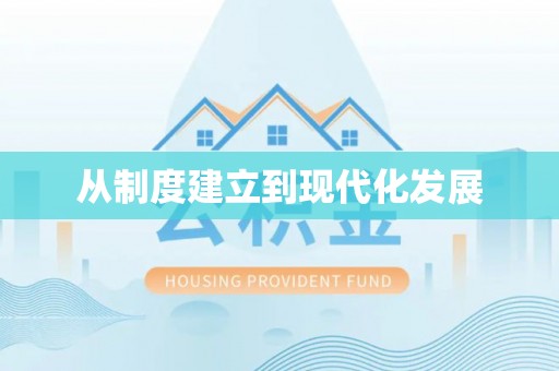 察右后旗从制度建立到现代化发展