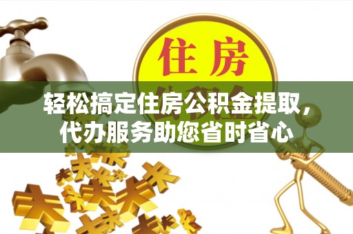 察右后旗轻松搞定住房公积金提取，代办服务助您省时省心