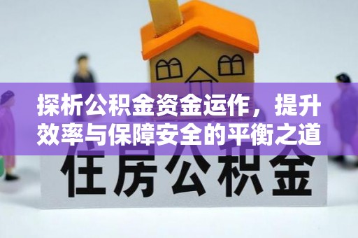 察右后旗探析公积金资金运作，提升效率与保障安全的平衡之道