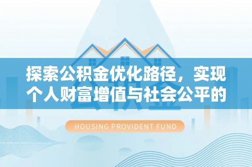 察右后旗探索公积金优化路径，实现个人财富增值与社会公平的双赢