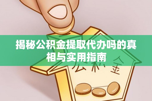 察右后旗揭秘公积金提取代办吗的真相与实用指南