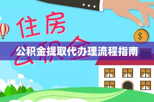 察右后旗公积金提取代办理流程指南