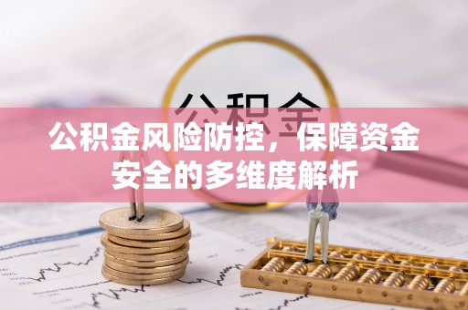 察右后旗公积金风险防控，保障资金安全的多维度解析