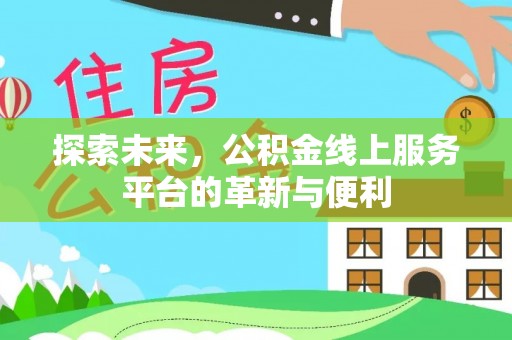 察右后旗探索未来，公积金线上服务平台的革新与便利