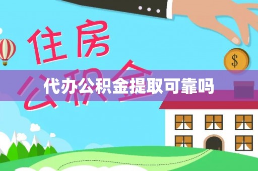 察右后旗代办公积金提取可靠吗