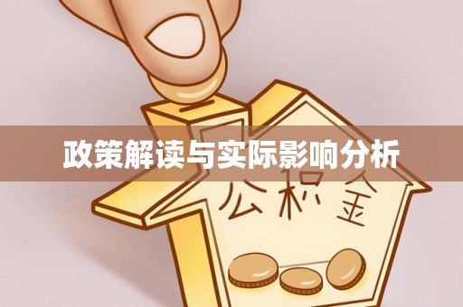 察右后旗政策解读与实际影响分析