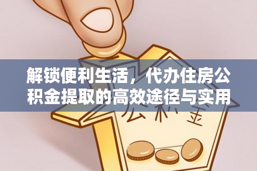 察右后旗解锁便利生活，代办住房公积金提取的高效途径与实用技巧