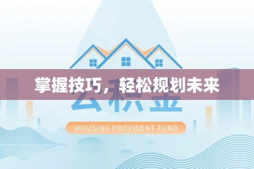 察右后旗掌握技巧，轻松规划未来