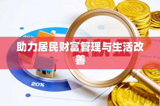 察右后旗助力居民财富管理与生活改善
