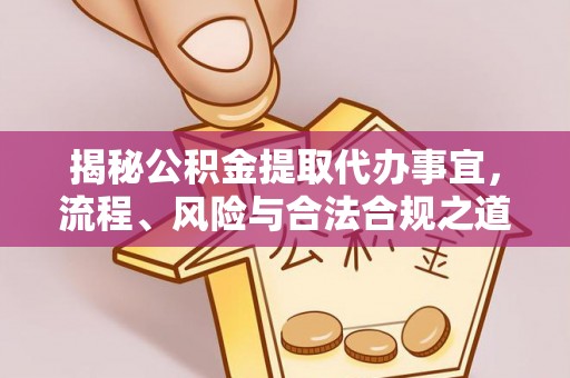 察右后旗揭秘公积金提取代办事宜，流程、风险与合法合规之道
